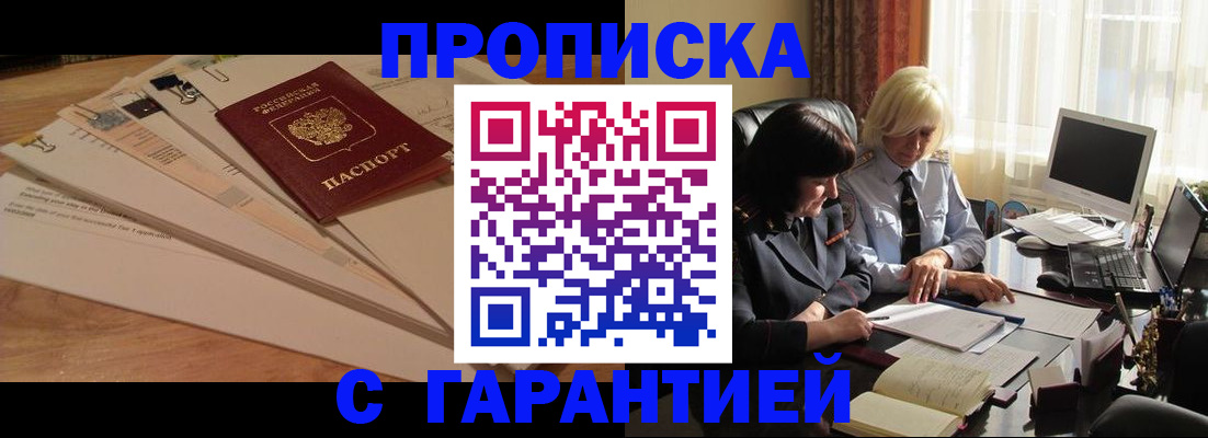 прописка гарантия в Сунже